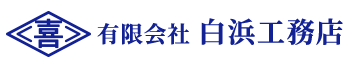 越谷市・松伏町で型枠大工の求人なら有限会社白浜工務店